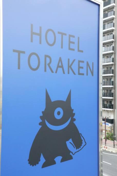 Hotel Toraken 東京都 エクステリア 写真