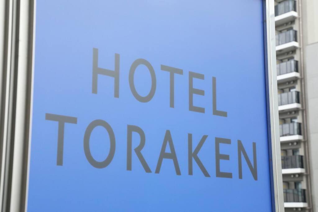Hotel Toraken 東京都 エクステリア 写真